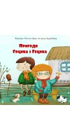 Пригоди Гоцика і Гецика